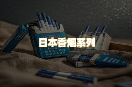日本香烟系列